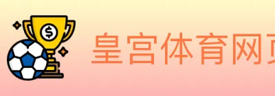 皇宫体育网页版 logo
